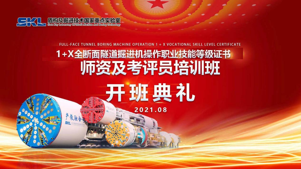 “1+X全断面隧道掘进机操作职业技能等级证书师资暨考评员培训班”在线上开班