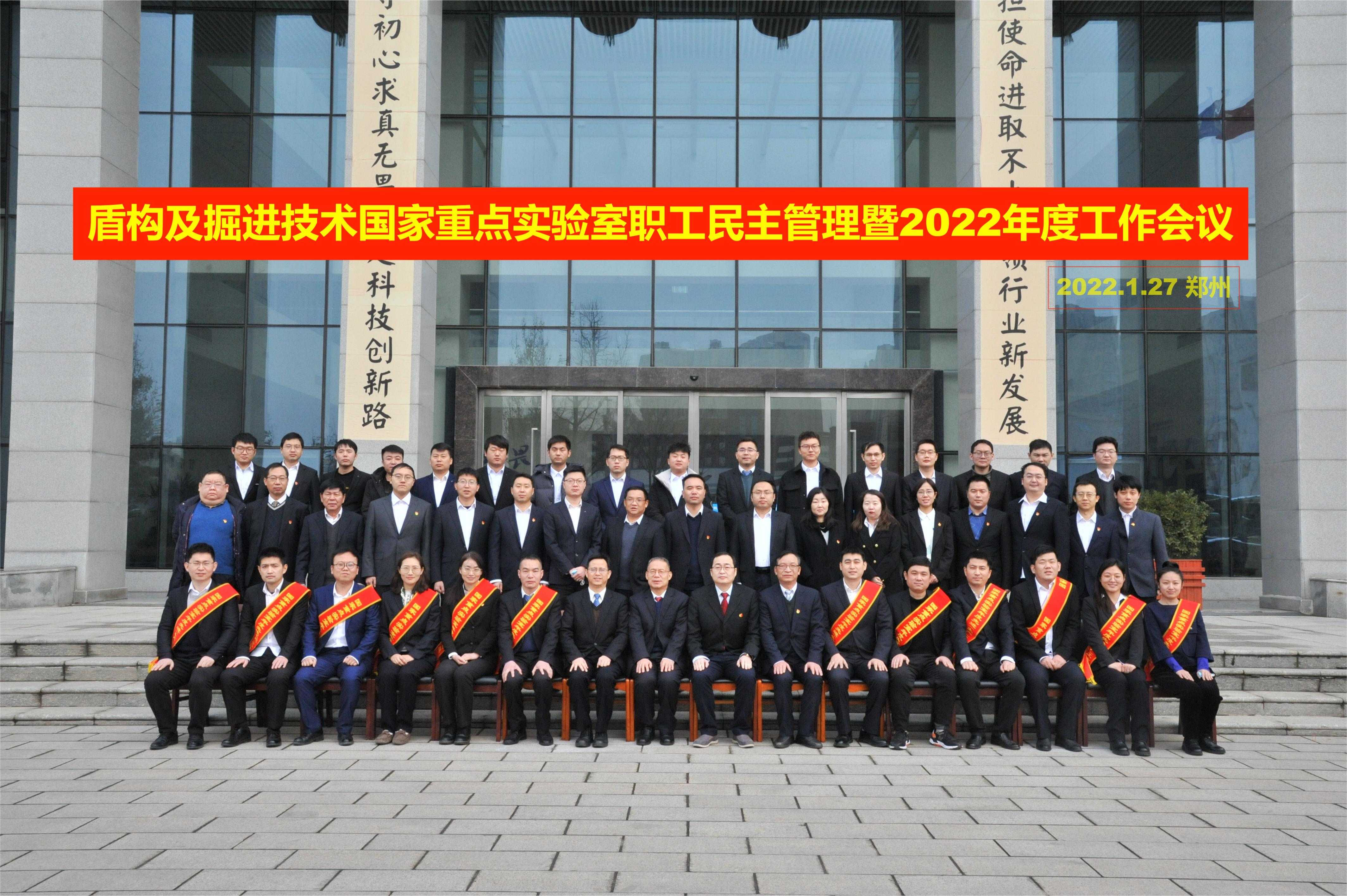 盾构及掘进技术国家重点实验室召开职工民主管理暨2022年度工作会议 盾构及掘进技术国家重点实验室召开职工民主管理暨2022年度工作会议