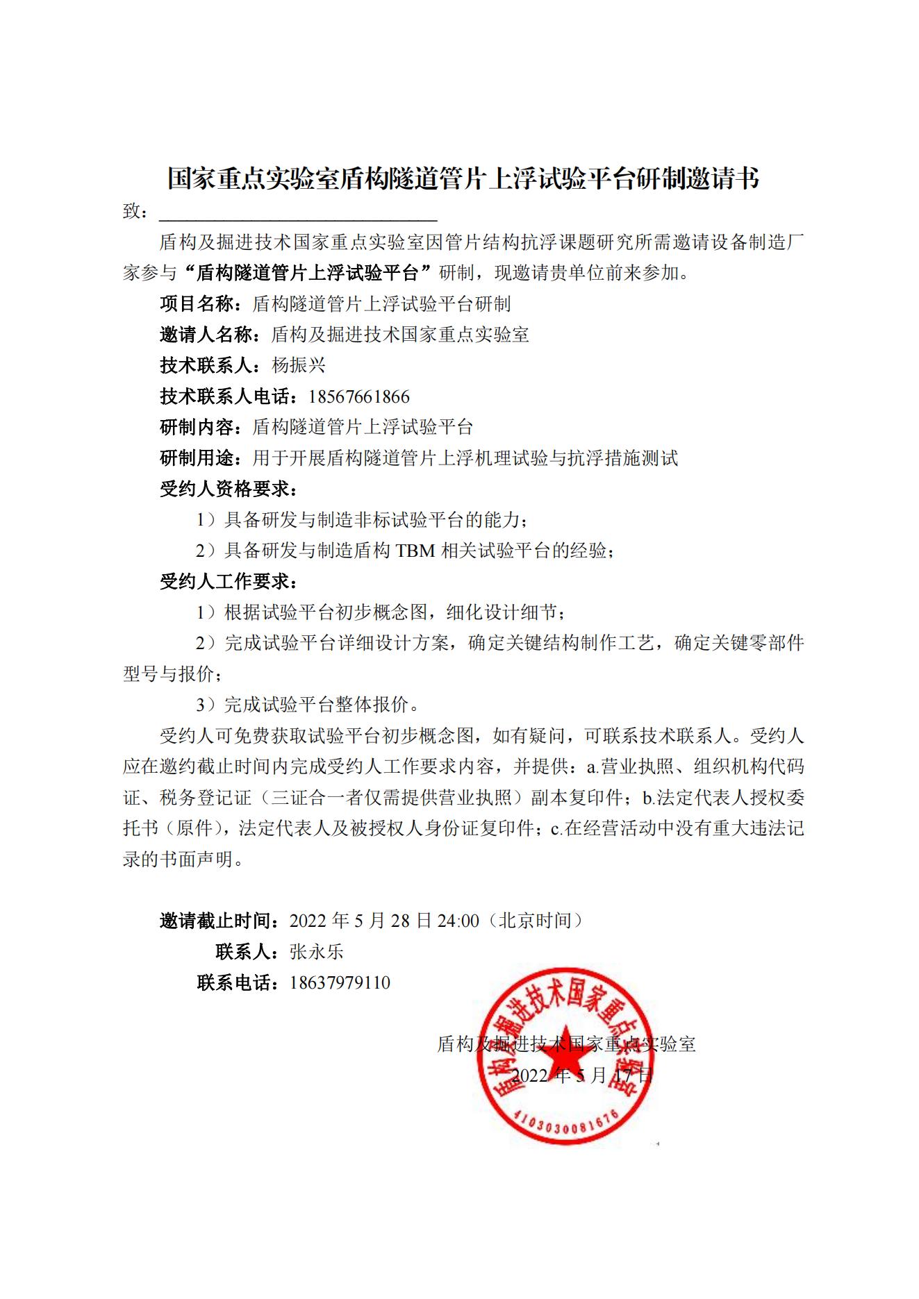 国家重点实验室盾构隧道管片上浮试验平台研制邀请书 国家重点实验室盾构隧道管片上浮试验平台研制邀请书