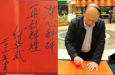 中国工程院院士何华武题词