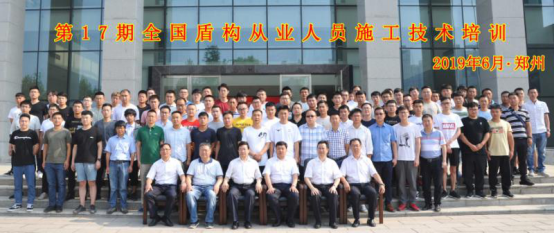 第十七期全国盾构从业人员施工技术培训班在郑州开班 第十七期全国盾构从业人员施工技术培训班在郑州开班