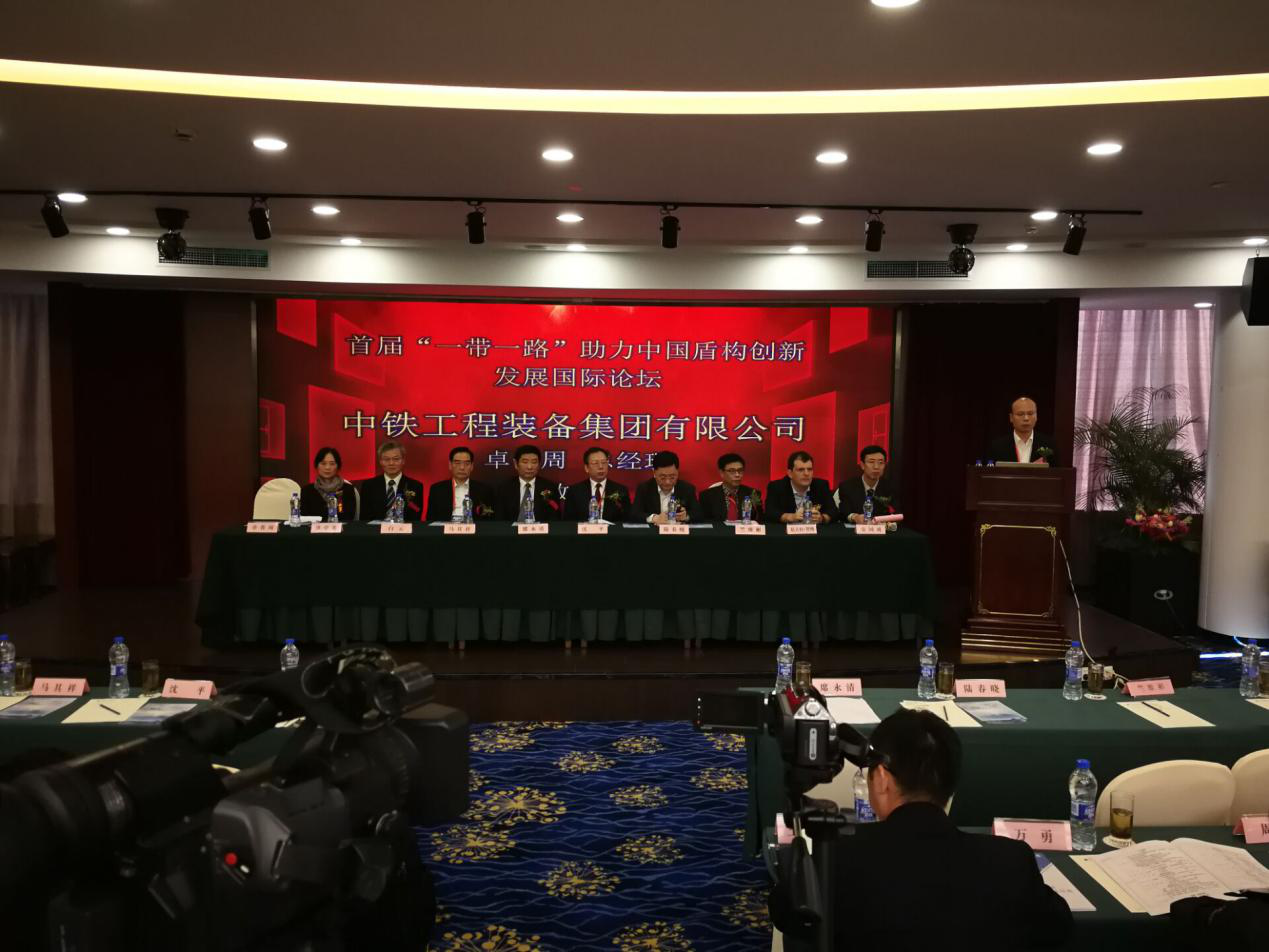 首届“一带一路”助力中国盾构创新发展国际论坛胜利闭幕 首届“一带一路”助力中国盾构创新发展国际论坛胜利闭幕
