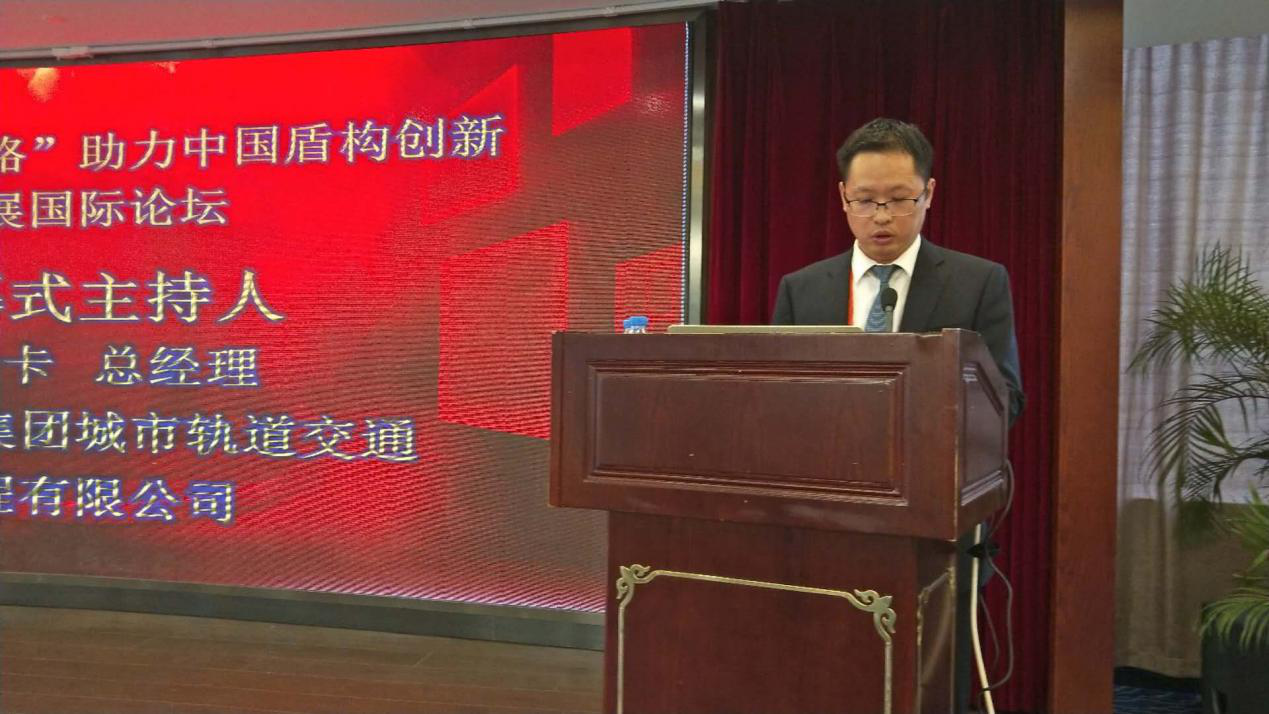 首届“一带一路”助力中国盾构创新发展国际论坛胜利闭幕 首届“一带一路”助力中国盾构创新发展国际论坛胜利闭幕