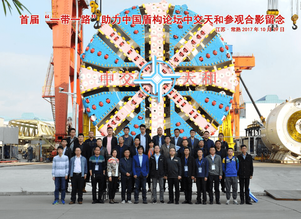 首届“一带一路”助力中国盾构创新发展国际论坛胜利闭幕 首届“一带一路”助力中国盾构创新发展国际论坛胜利闭幕