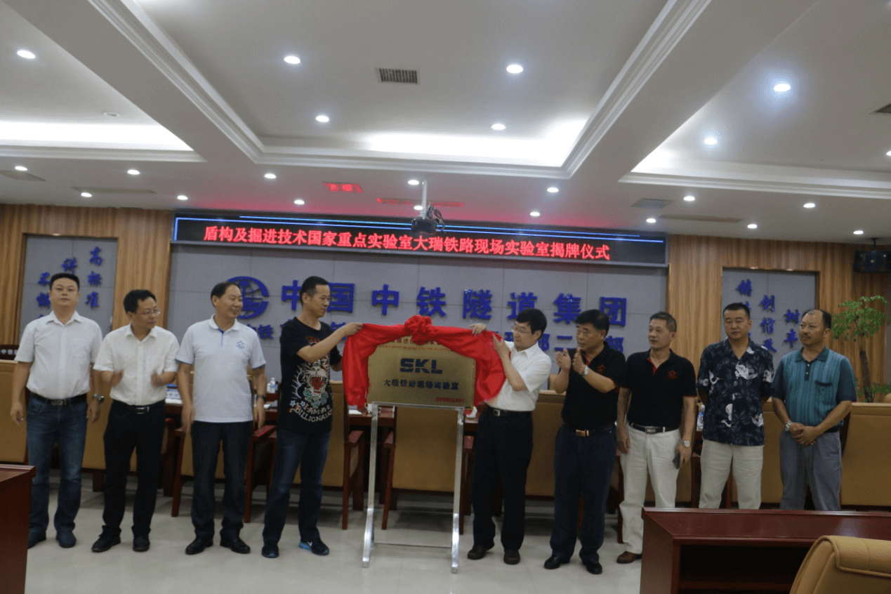 盾构及掘进技术国家重点实验室大瑞铁路现场实验室在云南揭牌 盾构及掘进技术国家重点实验室大瑞铁路现场实验室在云南揭牌