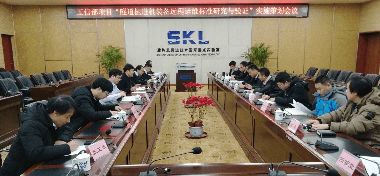 工信部项目“隧道掘进机装备远程运维标准研究与验证”实施策划会议在郑召开