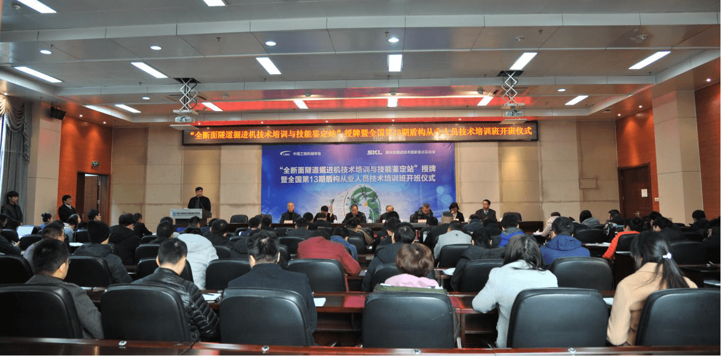 “全断面隧道掘进机技术培训与技能鉴定站”授牌暨开班仪式在郑举行