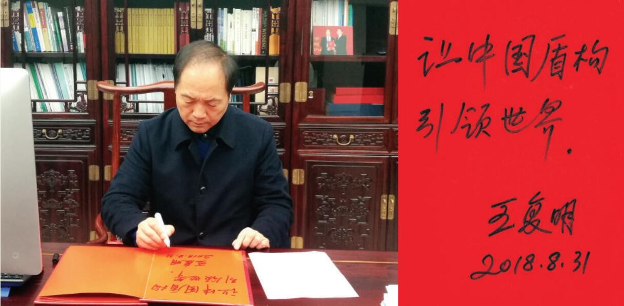 中国工程院院士王复明题词