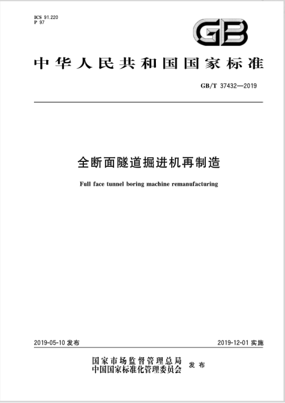 全国首个全断面隧道掘进机再制造国家标准批准发布 全国首个全断面隧道掘进机再制造国家标准批准发布