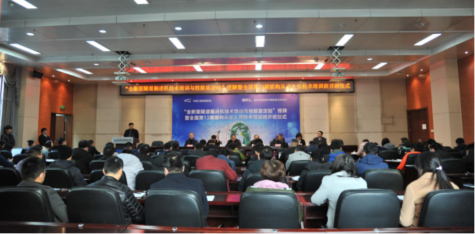 “全断面隧道掘进机技术培训与技能鉴定站”授牌暨开班仪式在郑举行 “全断面隧道掘进机技术培训与技能鉴定站”授牌暨开班仪式在郑举行