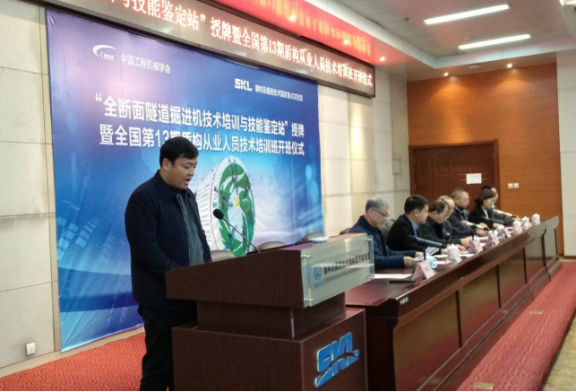 “全断面隧道掘进机技术培训与技能鉴定站”授牌暨开班仪式在郑举行 “全断面隧道掘进机技术培训与技能鉴定站”授牌暨开班仪式在郑举行