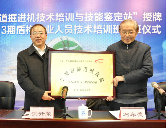 “全断面隧道掘进机技术培训与技能鉴定站”授牌暨开班仪式在郑举行 “全断面隧道掘进机技术培训与技能鉴定站”授牌暨开班仪式在郑举行