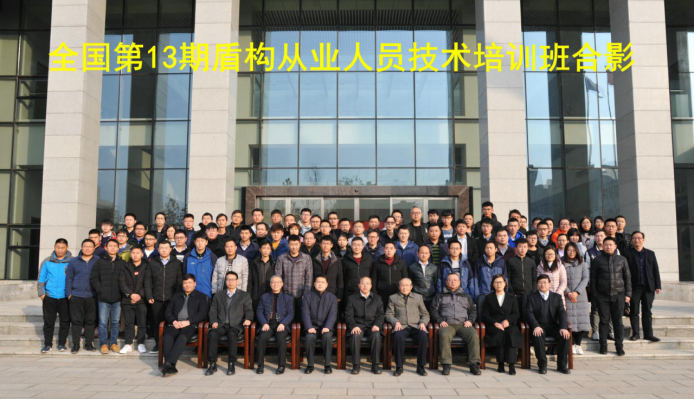 “全断面隧道掘进机技术培训与技能鉴定站”授牌暨开班仪式在郑举行 “全断面隧道掘进机技术培训与技能鉴定站”授牌暨开班仪式在郑举行