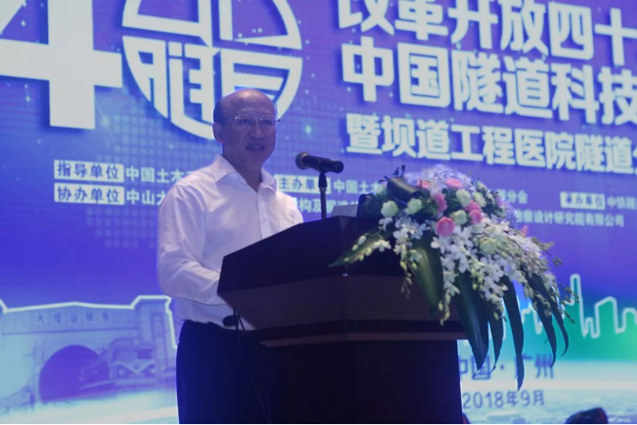 改革开放四十年中国隧道科技高峰论坛在广州举行