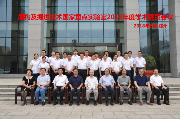 盾构及掘进技术国家重点实验室2018年度学术委员会议在郑州召开 盾构及掘进技术国家重点实验室2018年度学术委员会议在郑州召开