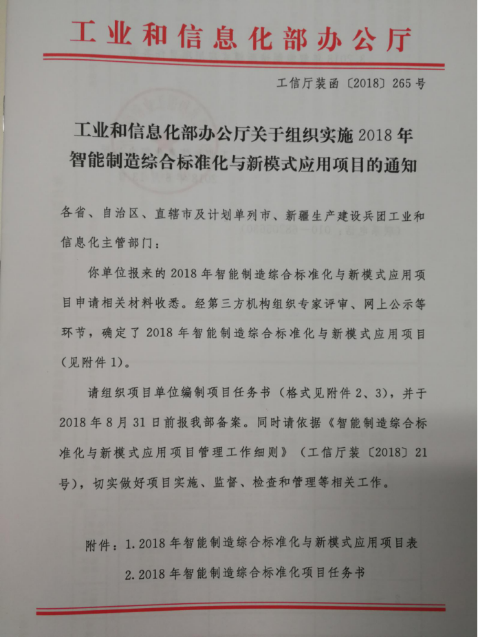 国家重点实验室科研项目成功入选《2018年智能制造综合标准化与新模式应用项目》 国家重点实验室科研项目成功入选《2018年智能制造综合标准化与新模式应用项目》