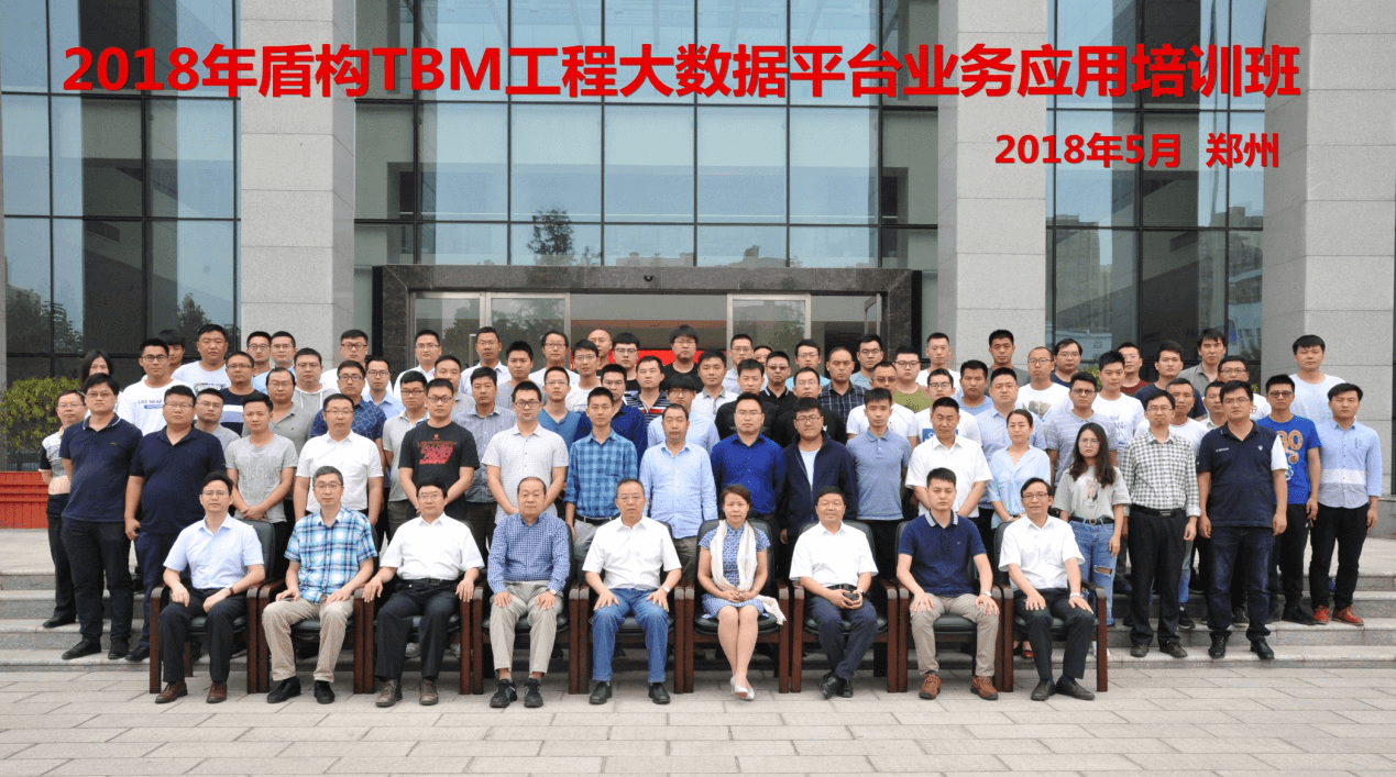 2018年盾构TBM工程大数据平台业务应用培训班在郑州举办