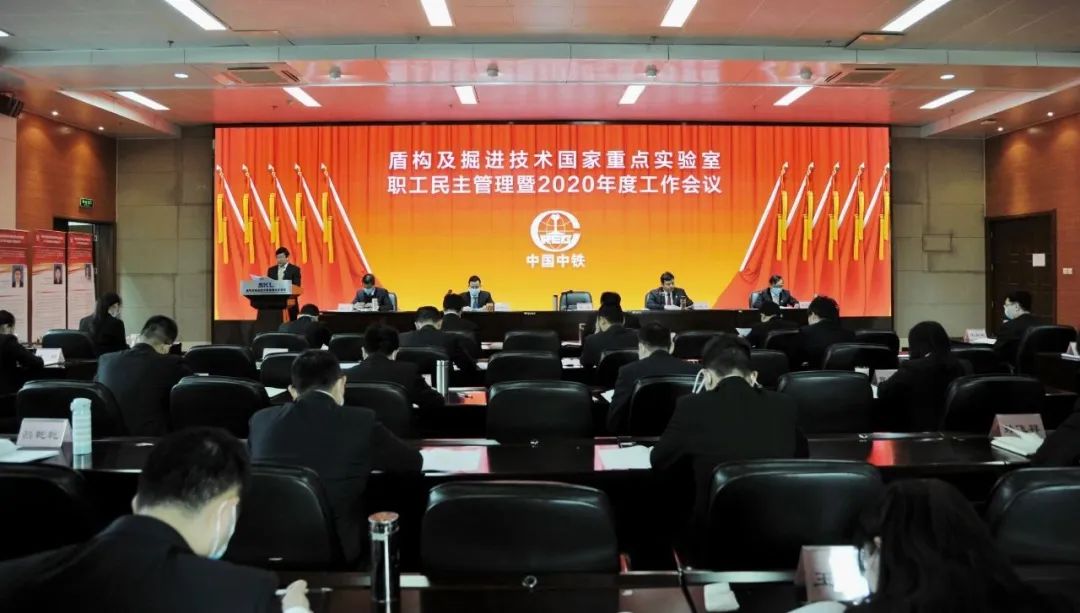 盾构及掘进技术国家重点实验室民主管理暨2020年度工作会议胜利召开 盾构及掘进技术国家重点实验室民主管理暨2020年度工作会议胜利召开