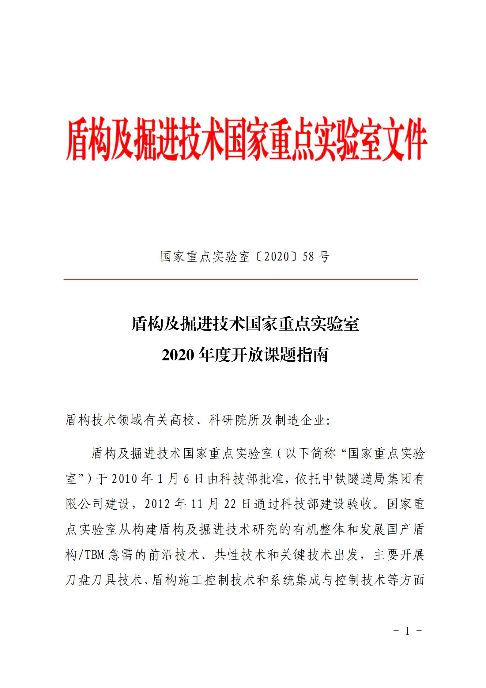 盾构及掘进技术国家重点实验室2020 年度开放课题指南