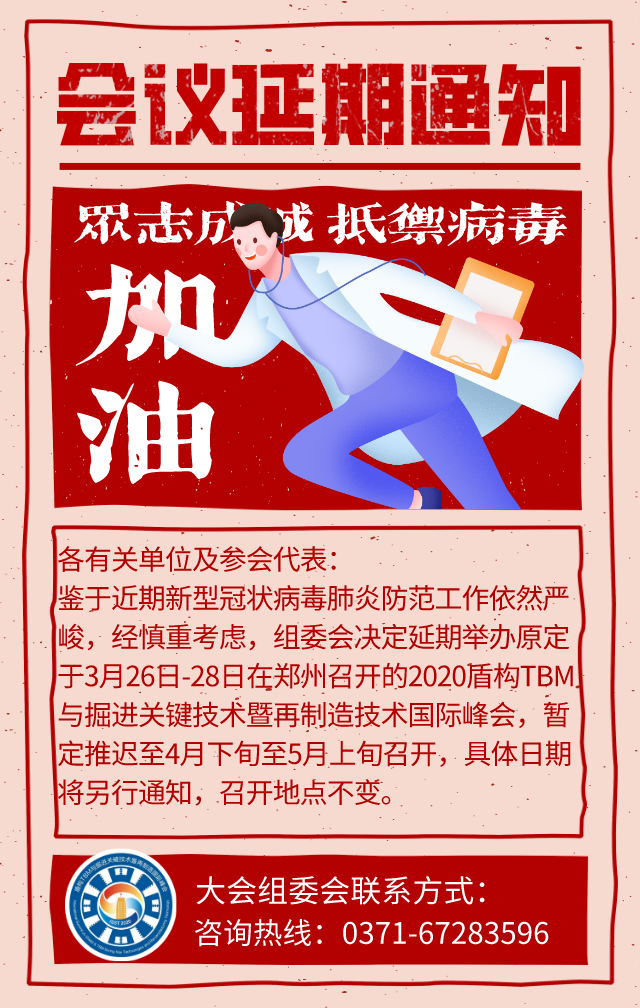 关于2020盾构TBM与掘进关键技术暨再制造技术国际峰会延期举办的通知 关于2020盾构TBM与掘进关键技术暨再制造技术国际峰会延期举办的通知
