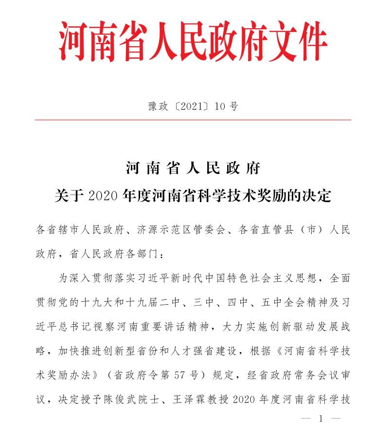 国家重点实验室荣获2020年度河南省科学技术进步奖5项